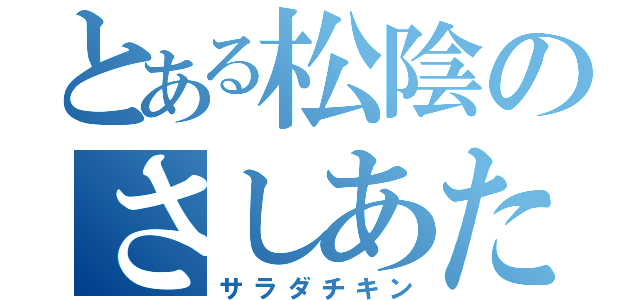 とある松陰のさしあたる（サラダチキン）