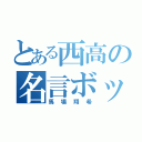 とある西高の名言ボット（馬場翔希）