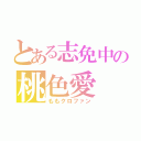 とある志免中の桃色愛（ももクロファン）