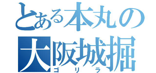 とある本丸の大阪城掘り（ゴリラ）