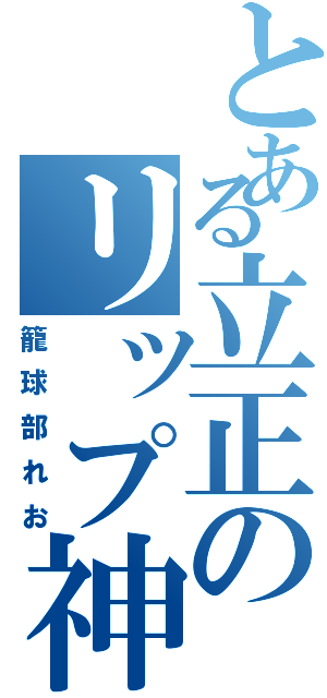 とある立正のリップ神（籠球部れお）