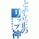 とある立正のリップ神（籠球部れお）