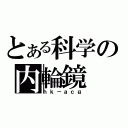 とある科学の内輪鏡（ｈｋ－ａｃｇ）