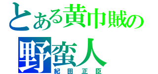 とある黄巾賊の野蛮人（紀田正臣）