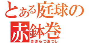 とある庭球の赤鉢巻（きさらづあつし）