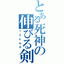 とある死神の伸びる剣（１３ｋｍや）