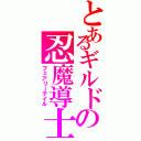 とあるギルドの忍魔導士（フェアリーテイル）