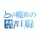 とある魔術の禁書目録（悪２）