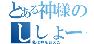 とある神様のししょー（私は神を超えた）