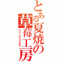 とある夏焼の草莓工房（ベリーズコウボウ）