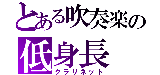 とある吹奏楽の低身長（クラリネット）