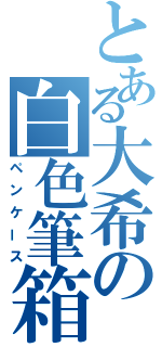 とある大希の白色筆箱（ペンケース）