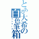 とある大希の白色筆箱（ペンケース）