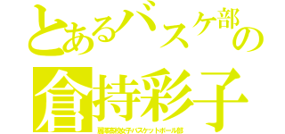 とあるバスケ部の倉持彩子（麗澤高校女子バスケットボール部）