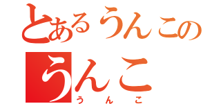 とあるうんこのうんこ（うんこ）