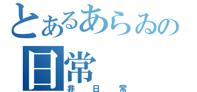 とあるあらゐの日常（非日常）