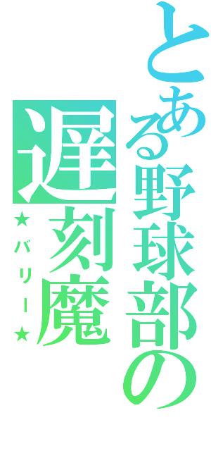 とある野球部の遅刻魔（★バリー★）