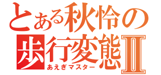 とある秋怜の歩行変態Ⅱ（あえぎマスター）