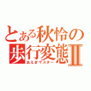 とある秋怜の歩行変態Ⅱ（あえぎマスター）