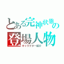 とある完神状態の登場人物（キャラクター紹介）