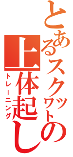 とあるスク㍗の上体起し（トレーニング）