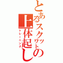 とあるスク㍗の上体起し（トレーニング）