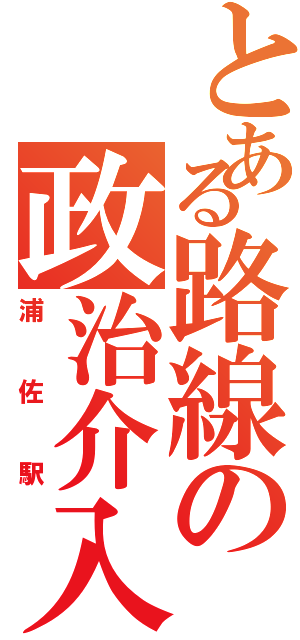 とある路線の政治介入（浦佐駅）