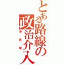 とある路線の政治介入（浦佐駅）