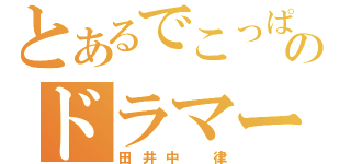 とあるでこっぱちのドラマー（田井中 律）