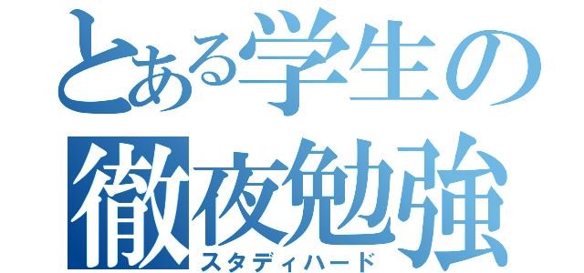 とある学生の徹夜勉強（スタディハード）