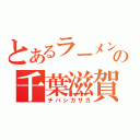 とあるラーメンズの千葉滋賀佐賀（チバシガサガ）