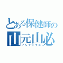 とある保健師の山元山必（インデックス）