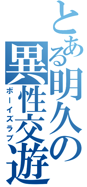 とある明久の異性交遊（ボーイズラブ）