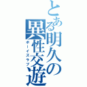 とある明久の異性交遊（ボーイズラブ）