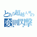 とある超越人覇の変則閃撃（飛閃）