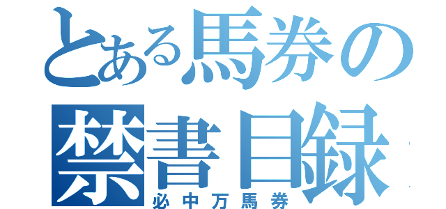 とある馬券の禁書目録（必中万馬券）