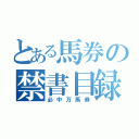 とある馬券の禁書目録（必中万馬券）