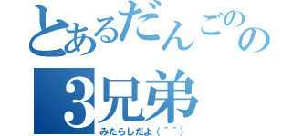 とあるだんごのの３兄弟（みたらしだよ（＾＾））