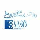 とあるだんごのの３兄弟（みたらしだよ（＾＾））