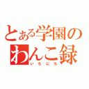 とある学園のわんこ録（いちにち）