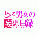 とある男女の妄想目録（フリーダム）