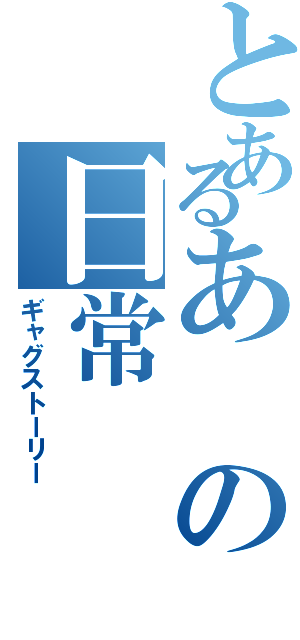 とあるあの日常（ギャグストーリー）