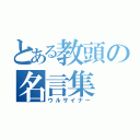 とある教頭の名言集（ウルサイナー）