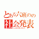 とある六班のの社会発表（しゃかいはっぴょう）