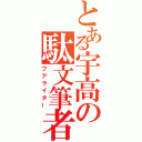 とある宇高の駄文筆者（プアライター）