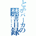 とあるパーカの禁書目録（インデックス）