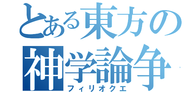 とある東方の神学論争（フィリオクエ）