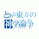 とある東方の神学論争（フィリオクエ）