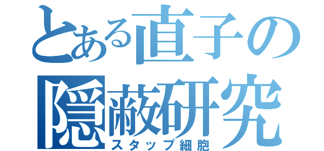 とある直子の隠蔽研究（スタップ細胞）