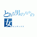 とある男のなかのの女（インデックス）